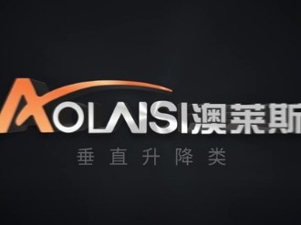 澳萊斯垂直升降類立體車庫演示